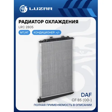 Радиатор охлаждения для автомобилей DAF CF 85 (00-) (без рамки) LRc 2805 LUZAR