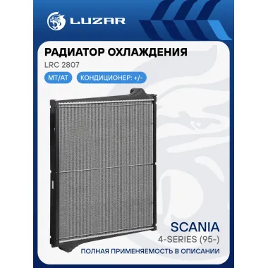 Радиатор охлаждения для автомобилей Scania 4-series (95-) (сердц. 688*860мм) (с рамкой) LRc 2807 LUZAR