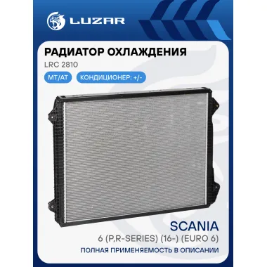 Радиатор охлаждения для автомобилей Scania 6 (P,R-series) (16-) (Euro 6) (с рамкой) LRc 2810 LUZAR