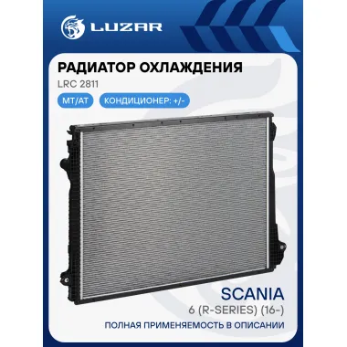 Радиатор охлаждения для автомобилей Scania 6 (R-series) (16-) (с рамкой) LRc 2811 LUZAR