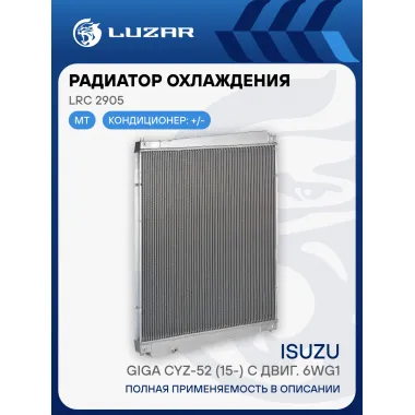 Радиатор охлаждения для автомобилей Isuzu Giga CYZ-52 (15-) с двиг. 6WG1 LRc 2905 LUZAR