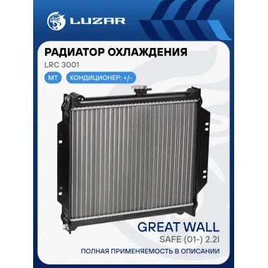 Радиатор охлаждения для автомобилей Great Wall Safe (01-) 2.2i MT LRc 3001 LUZAR