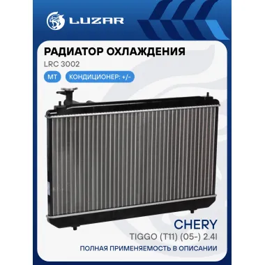 Радиатор охлаждения для автомобилей Tiggo (T11) (05-) 2.4i MT LRc 3002 LUZAR
