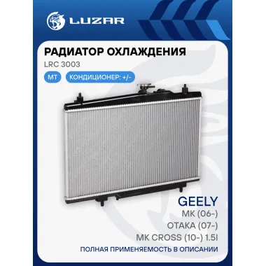 Радиатор охлаждения для автомобилей Geely Otaka (07-)/MK (06-)/MK Cross (10-) 1.5i MT LRc 3003 LUZAR