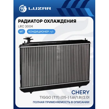 Радиатор охлаждения для автомобилей Tiggo (T11) (05-) 1.6i/1.8i/2.0i MT LRc 3004 LUZAR
