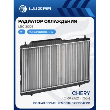 Радиатор охлаждения для автомобилей Fora (A21) (06-) (LRc 3005) LRc 3005 LUZAR