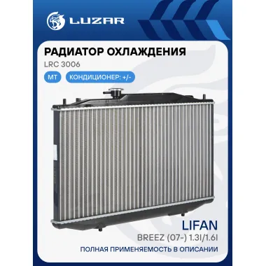 Радиатор охлаждения для автомобилей Breez (07-) 1.3i/1.6i LRc 3006 LUZAR