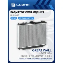 Радиатор охлаждения для автомобилей Great Wall Hover (05-)/Hover H3 (10-)/Hover Н5 (10-) LRc 3007 LUZAR