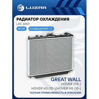 Радиатор охлаждения для автомобилей Great Wall Hover (05-)/Hover H3 (10-)/Hover Н5 (10-) LRc 3007 LUZAR