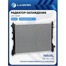 Радиатор охлаждения для автомобилей Haval H6 (14-) 1.5i LRc 3008 LUZAR