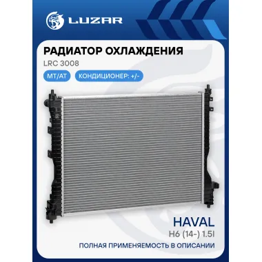 Радиатор охлаждения для автомобилей Haval H6 (14-) 1.5i LRc 3008 LUZAR
