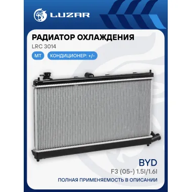 Радиатор охлаждения для автомобилей BYD F3 (05-) 1.5i/1.6i MT LRc 3014 LUZAR