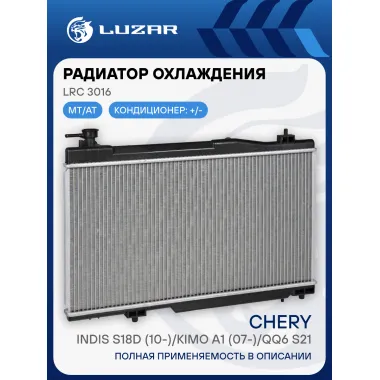 Радиатор охлаждения для автомобилей Chery IndiS S18D (10-)/Kimo A1 (07-)/QQ6 S21 (06-) LRc 3016 LUZAR
