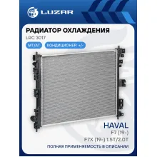 Радиатор охлаждения для автомобилей Haval F7 (19-)/F7x (19-) 1.5T/2.0T LRc 3017 LUZAR