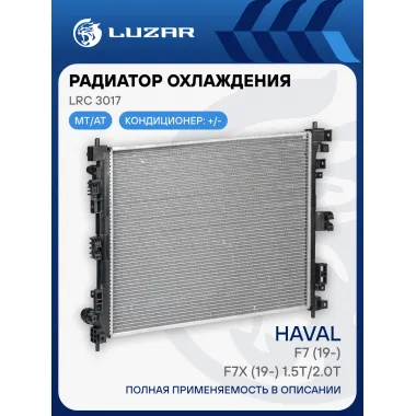 Радиатор охлаждения для автомобилей Haval F7 (19-)/F7x (19-) 1.5T/2.0T LRc 3017 LUZAR