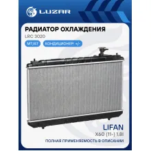 Радиатор охлаждения для автомобилей Lifan X60 (11-) 1.8i M/A LRc 3020 LUZAR