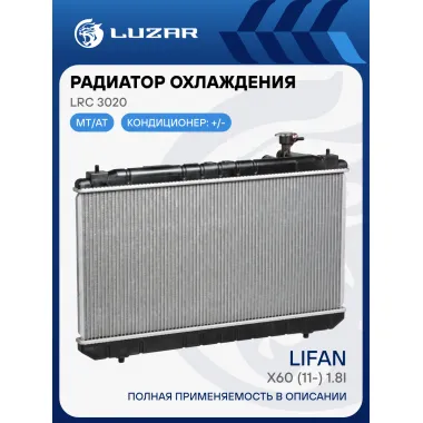 Радиатор охлаждения для автомобилей Lifan X60 (11-) 1.8i M/A LRc 3020 LUZAR