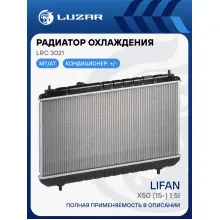 Радиатор охлаждения для автомобилей Lifan X50 (15-) 1.5i M/A LRc 3021 LUZAR