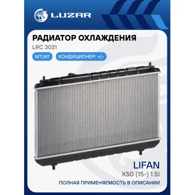 Радиатор охлаждения для автомобилей Lifan X50 (15-) 1.5i M/A LRc 3021 LUZAR