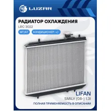 Радиатор охлаждения для автомобилей Lifan Smily (08-) 1.3i M/A LRc 3022 LUZAR