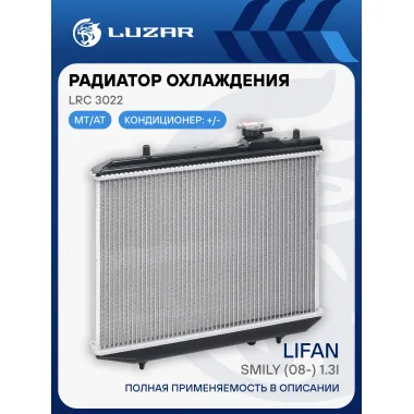 Радиатор охлаждения для автомобилей Lifan Smily (08-) 1.3i M/A LRc 3022 LUZAR