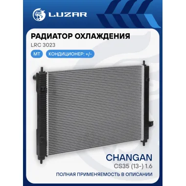 Радиатор охлаждения для а/м Changan CS35 (13-) 1.6 MT LRc 3023 LUZAR