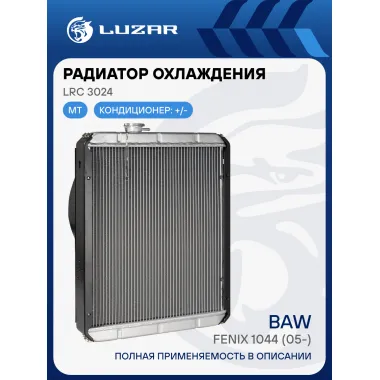 Радиатор охлаждения для автомобилей BAW Fenix 1044 (05-) LRc 3024 LUZAR