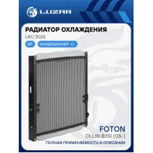 Радиатор охлаждения для автомобилей Foton Ollin BJ10 (05-) c двиг. Perkins 4.0D LRc 3025 LUZAR