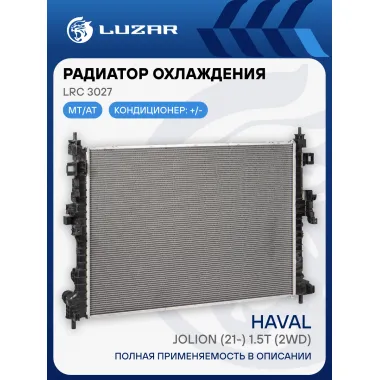 Радиатор охлаждения для автомобилей Haval Jolion (21-) 1.5T (2WD) LRc 3027 LUZAR