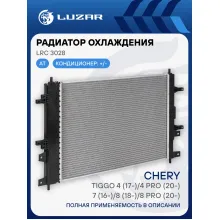 Радиатор охлаждения для а/м Chery Tiggo 4 (17-)/4 Pro (20-)/7 (16-)/8 (18-)/8 Pro (20-) CVT LRc 3028 LUZAR