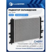 Радиатор охлаждения для а/м Chery Tiggo 4 Pro (21-)/7 Pro (20-)/8 Pro Max (21-)/Exeed LX (19-) LRc 3029 LUZAR