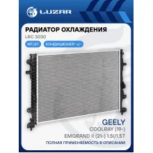 Радиатор охлаждения для автомобилей Geely Coolray (19-)/Emgrand II (21-) 1.5i/1.5T LRc 3030 LUZAR