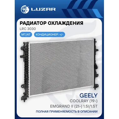 Радиатор охлаждения для автомобилей Geely Coolray (19-)/Emgrand II (21-) 1.5i/1.5T LRc 3030 LUZAR