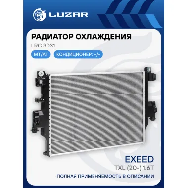 Радиатор охлаждения для а/м Exeed TXL (20-) 1.6T LRc 3031 LUZAR