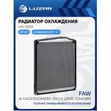 Радиатор охлаждения для а/м FAW J6 CA3310/CA4250 (13-) с двиг. CA6DM2 (алюм. бачки) LRc 3033 LUZAR