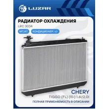 Радиатор охлаждения для автомобилей Tiggo (FL) (11-) 1.6i/2.0i LRc 3034 LUZAR