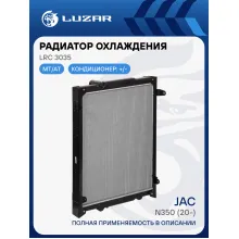 Радиатор охлаждения для автомобилей JAC N350 (20-) с дв. WP10 (с рамкой) LRc 3035 LUZAR
