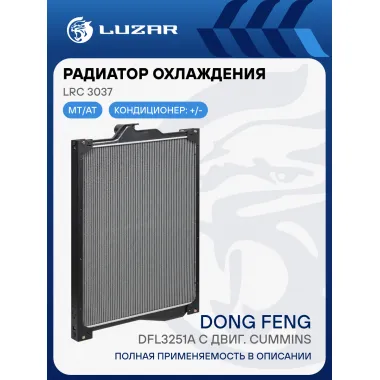 Радиатор охлаждения для автомобилей DongFeng DFL3251A с двиг. Cummins (с рамкой) LRc 3037 LUZAR