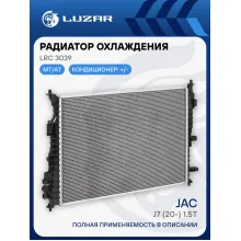 Радиатор охлаждения для а/м Москвич 6 (23-)/JAC J7 (20-) 1.5T LRc 3039 LUZAR