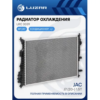 Радиатор охлаждения для а/м Москвич 6 (23-)/JAC J7 (20-) 1.5T LRc 3039 LUZAR