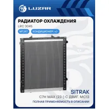 Радиатор охлаждения для а/м Sitrak C7H Max (23-) с двиг. MC13 (с рамкой) LRc 3045 LUZAR
