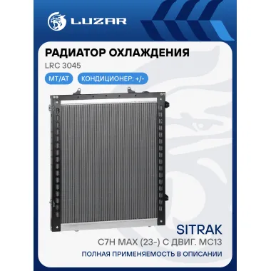 Радиатор охлаждения для а/м Sitrak C7H Max (23-) с двиг. MC13 (с рамкой) LRc 3045 LUZAR