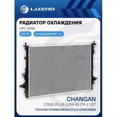 Радиатор охлаждения для а/м Changan CS55 Plus (UNI-S) (19-) 1.5T LRc 3046 LUZAR