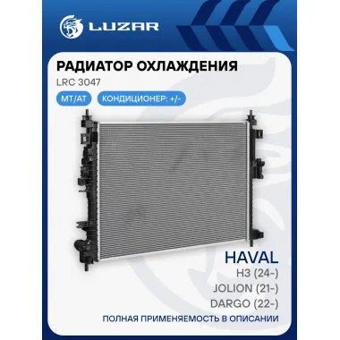 Радиатор охлаждения для автомобилей Haval Jolion (21-)/Dargo (22-)/H3 (24-) (4WD) LRc 3047 LUZAR