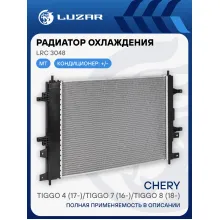 Радиатор охлаждения для а/м Chery Tiggo 4 (17-)/Tiggo 7 (16-)/Tiggo 8 (18-) MT LRc 3048 LUZAR