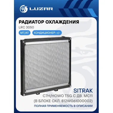 Радиатор охлаждения для а/м Sitrak C7H/Howo T5G с дв. MC11 (в блоке охл. 812W061000002) LRc 3050 LUZAR