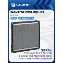 Радиатор охлаждения для а/м Sitrak C7H/Howo T5G с дв. MC11 (в блоке охл. 752W061000080) LRc 3051 LUZAR