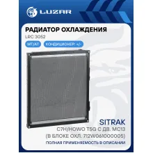 Радиатор охлаждения для а/м Sitrak C7H/Howo T5G с дв. MC13 (в блоке охл. 712W061000005) LRc 3052 LUZAR