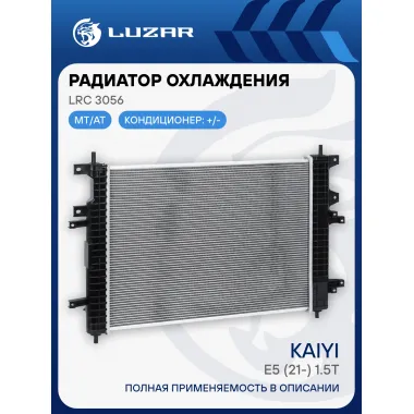 Радиатор охлаждения для а/м Kaiyi E5 (21-) 1.5T LRc 3056 LUZAR