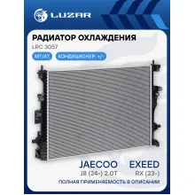 Радиатор охлаждения для а/м Exeed RX (23-)/Jaecoo J8 (24-) 2.0T LRc 3057 LUZAR